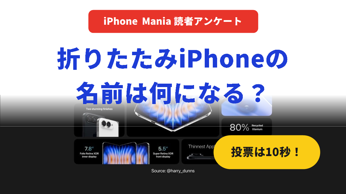 【読者アンケート】折りたたみiPhoneの名前は？ 発表イベントは見る？