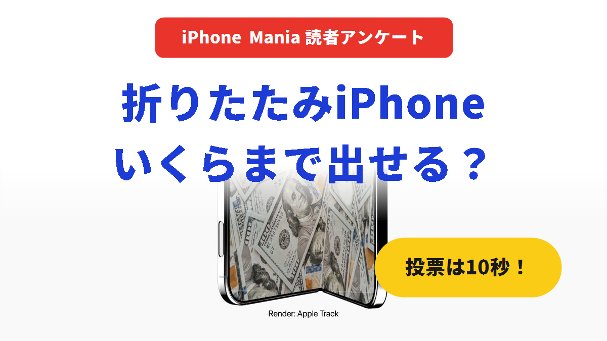 【読者アンケート】折りたたみiPhone いくらまでなら出せますか？