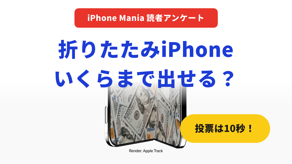 読者アンケート 折りたたみiPhone いくらまで出せる