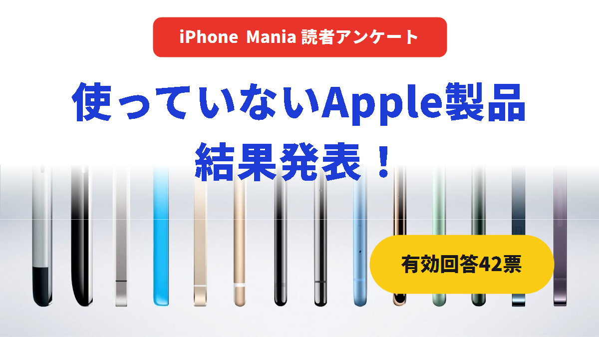 読者アンケート 使っていないApple製品 結果発表