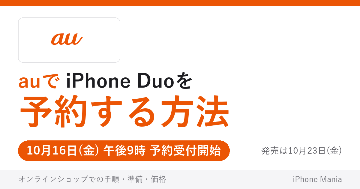 auでiPhone Duoを予約する方法（10月16日午後9時受付開始）