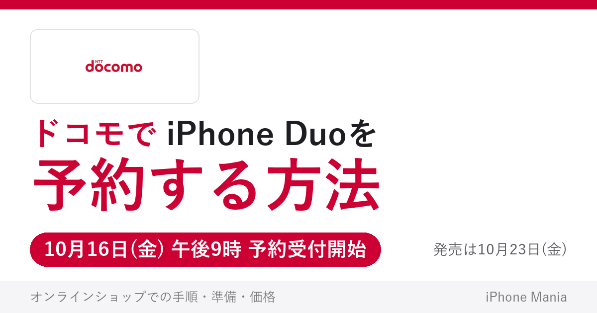 ドコモでiPhone Duoを予約する方法（10月16日午後9時受付開始）