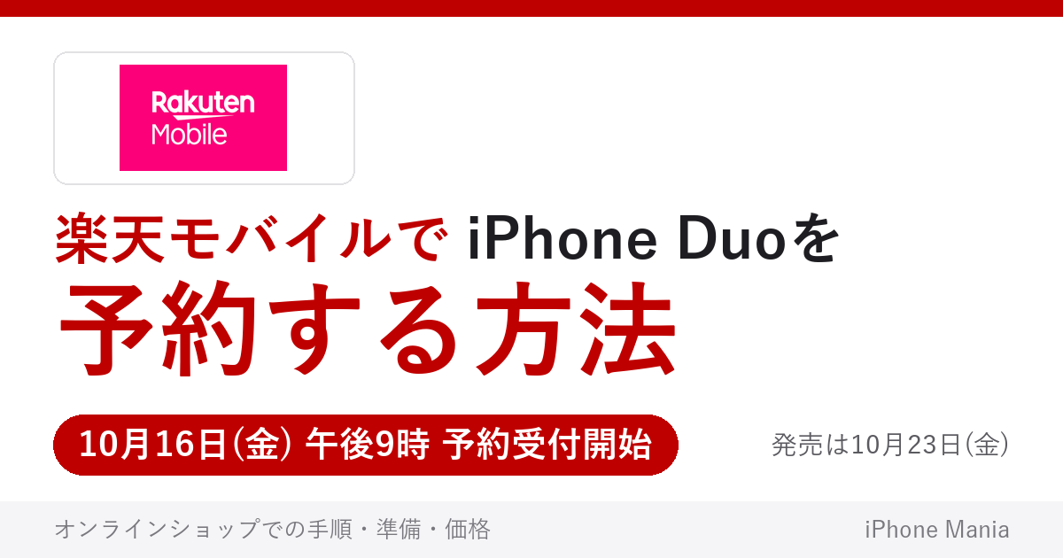 楽天モバイルでiPhone Duoを予約する方法（10月16日午後9時受付開始）