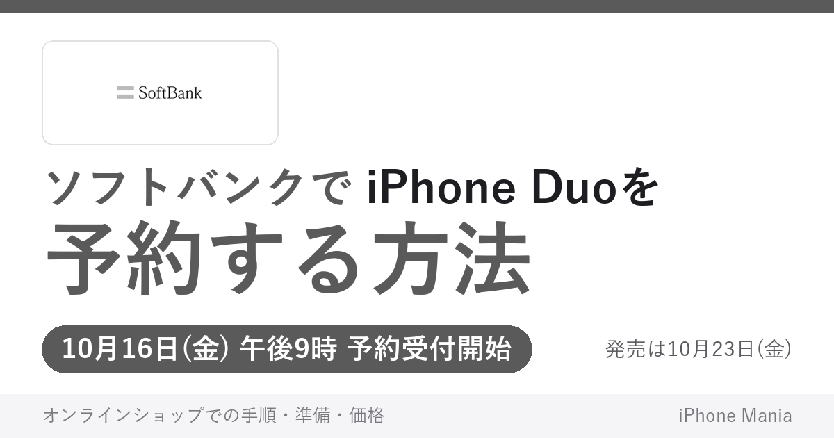 ソフトバンクでiPhone Duoを予約する方法（10月16日午後9時受付開始）