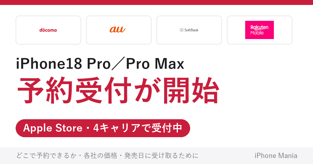 iPhone18 Pro／Pro Maxの予約受付が開始（Apple Storeと各キャリアの窓口・価格）