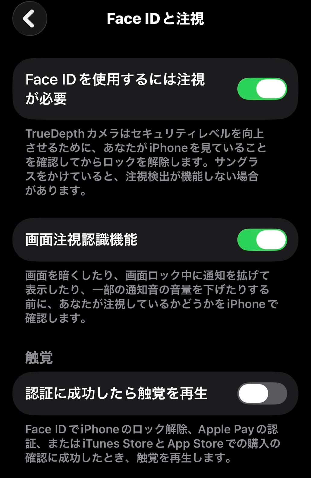 iPhoneのFace IDと注視の設定画面