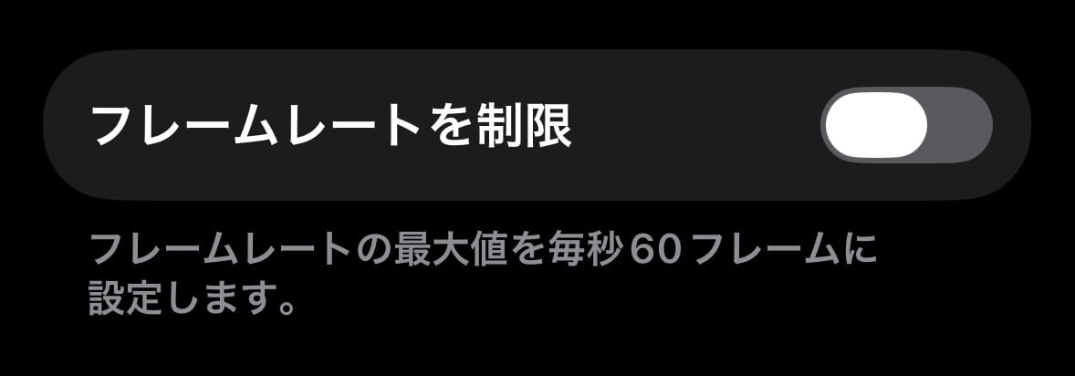 iPhoneの「フレームレートを制限」設定画面