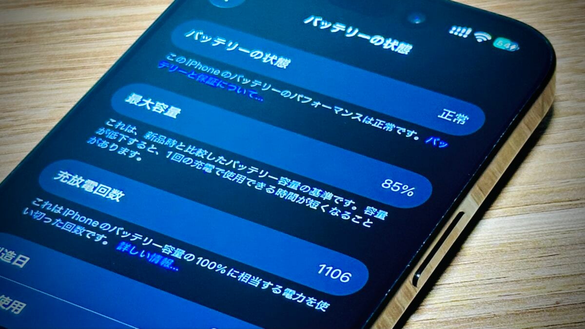 iPhone16 Proを2年使用、1,106回で最大容量85％〜充電上限は何％がベスト？