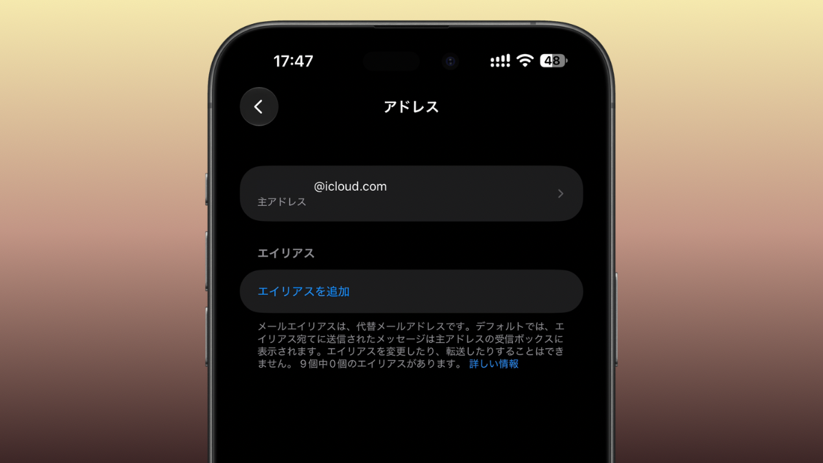 iCloudメールのエイリアスが最大9個に！変更点とおすすめの使い分けテクニック