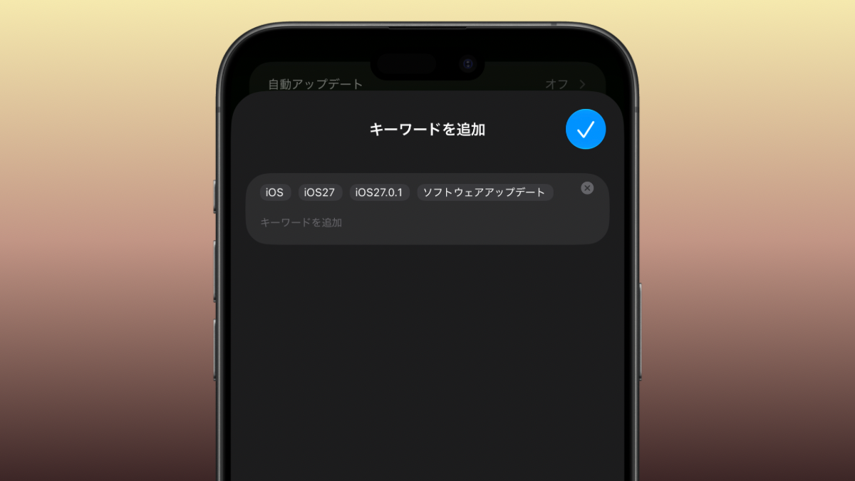 【iOS27】iPhoneの「写真」アプリでキーワード（タグ）を追加・検索する方法