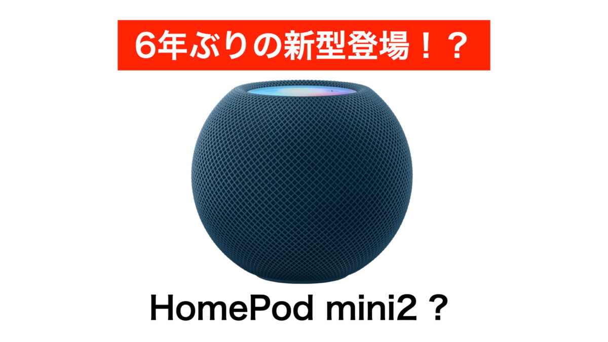 HomePod mini2 登場か