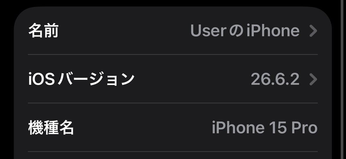 iPhone15 Proの情報画面でiOSバージョン26.6.2を確認した様子