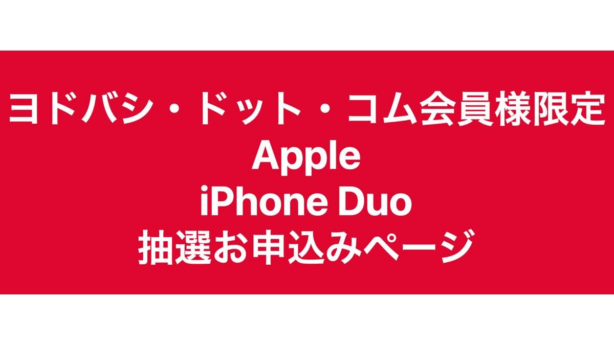 iphone duo yodobashi