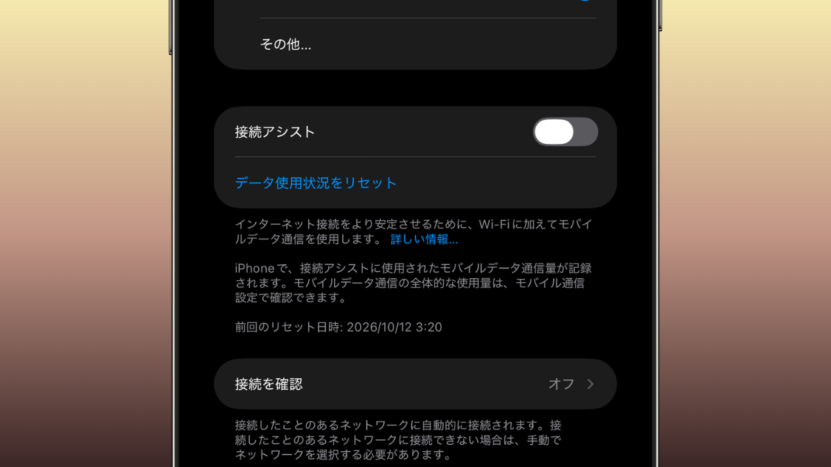 iOS27 設定 接続アシスト
