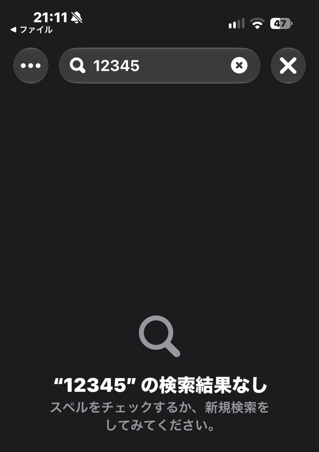 iPhoneで黒塗り保存後のPDFを検索した画面。「12345」と入力すると「検索結果なし」と表示されている