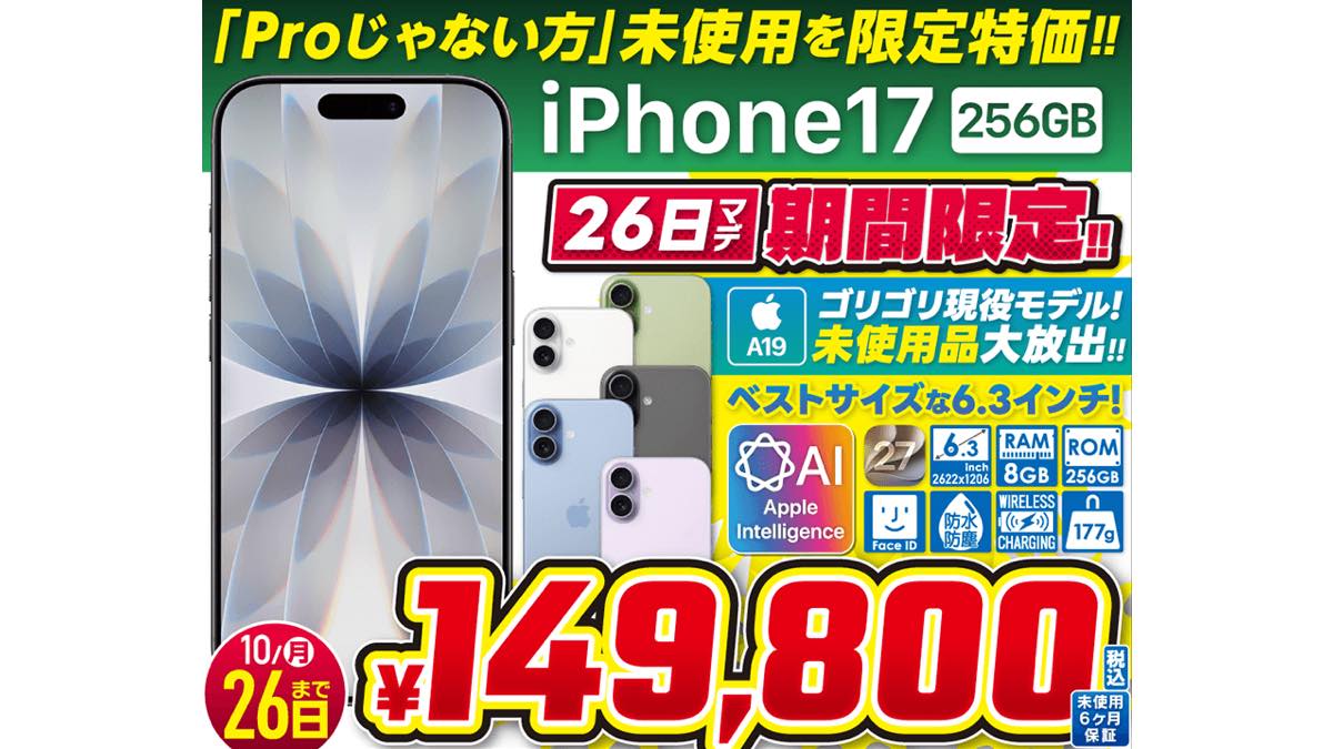 iPhone17の未使用品が新品から1万円安〜Apple製品の未使用や中古がセール中