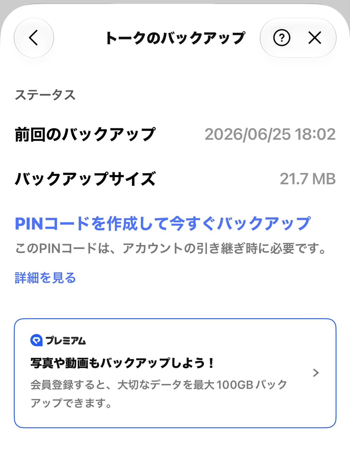 LINEのトークのバックアップ画面。前回のバックアップは2026年6月25日午後6時2分、サイズは21.7MBと表示されている