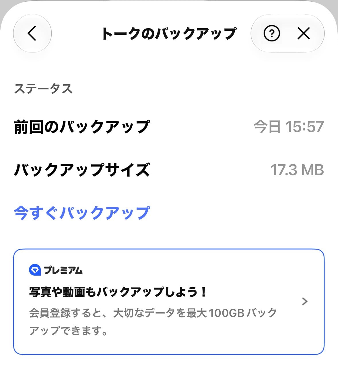 LINEのトークのバックアップ完了後の画面。前回のバックアップが今日午後3時57分、サイズが17.3MBと表示されている
