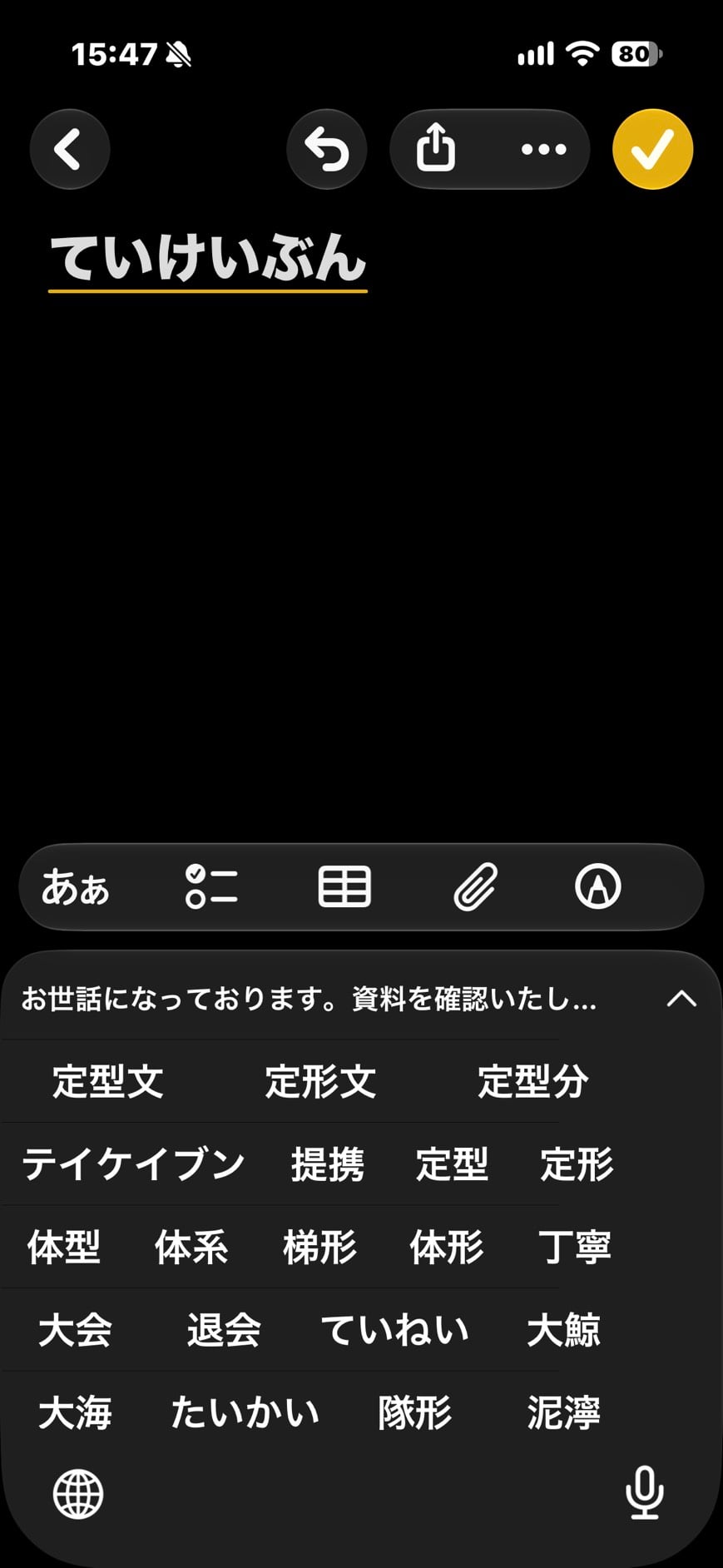 iPhoneのメモアプリで「ていけいぶん」と入力した画面。展開した変換候補一覧の先頭に、ユーザ辞書に登録した長文が表示されている