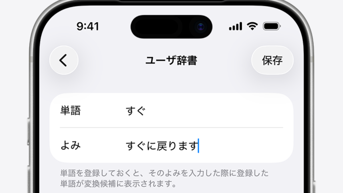iPhoneのユーザ辞書設定画面。単語に「すぐ」、よみに「すぐに戻ります」と入力された登録例が表示されている