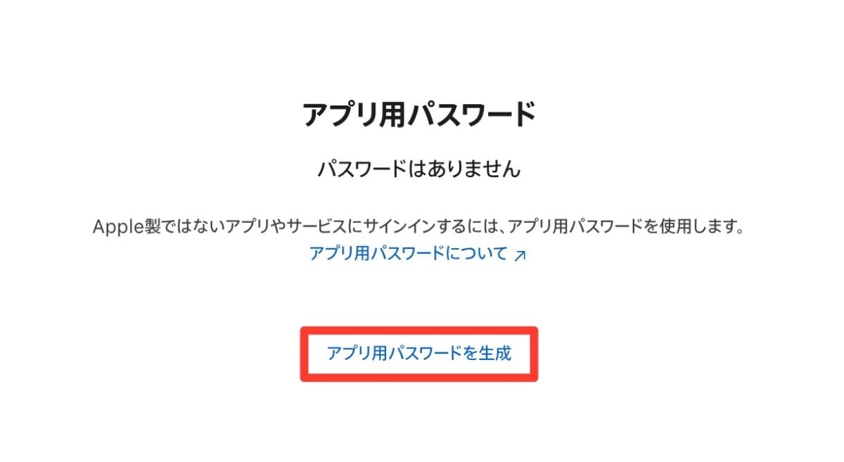 Apple Accountの「アプリ用パスワード」画面で「アプリ用パスワードを生成」を選ぶところ
