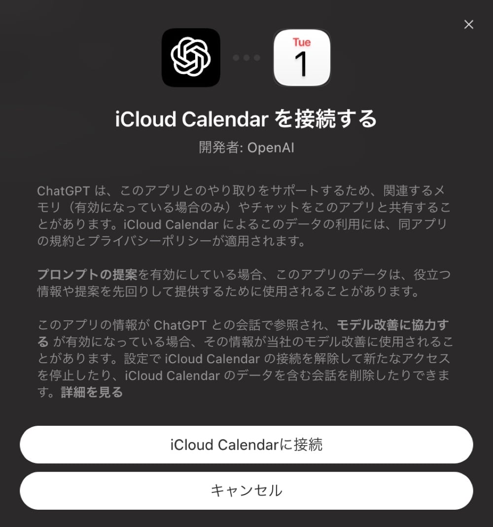 ChatGPTでiCloud Calendarを接続する前に表示される同意画面。「モデル改善に協力する」が有効な場合の注意書きがある