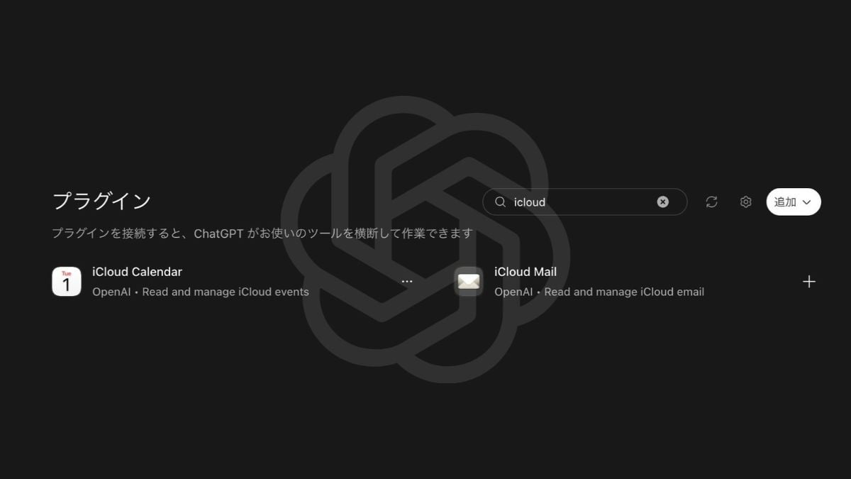 ChatGPTのプラグイン一覧で「icloud」と検索し、OpenAIのiCloud CalendarとiCloud Mailが表示された画面