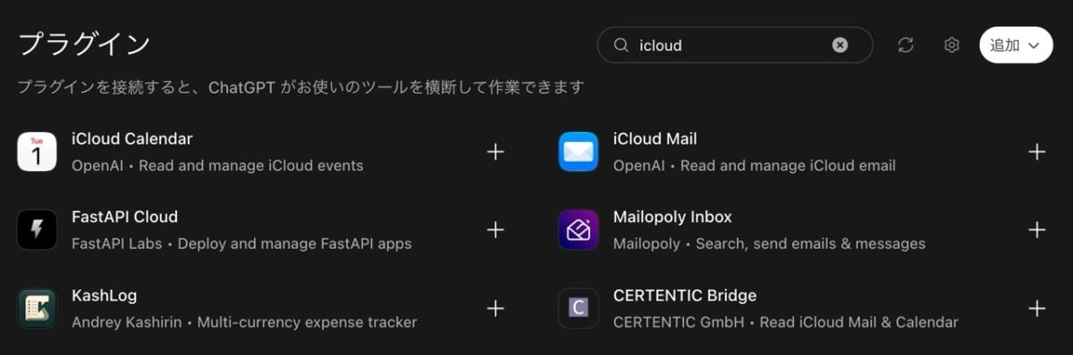 ChatGPTのプラグイン一覧で「icloud」と検索した結果。OpenAIのiCloud CalendarとiCloud Mailのほか、他社製のプラグインも表示されている