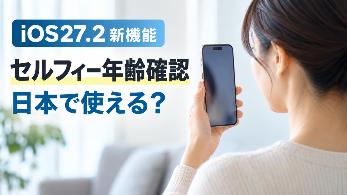 iOS27.2 セルフィー年齢確認