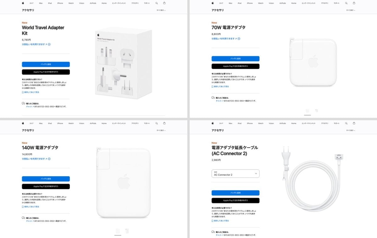 Apple公式ストアの商品ページ。World Travel Adapter Kitが6,780円、70W電源アダプタが8,800円、140W電源アダプタが14,800円、電源アダプタ延長ケーブル（AC Connector 2）が2,980円で、いずれも「New」と表示されている