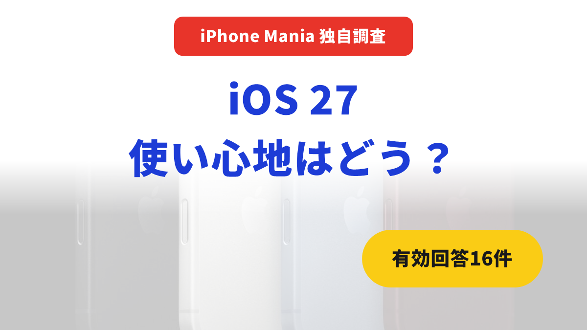 【独自調査結果】iOS 27の使い心地に不満ゼロ Siri AIは52.9％が「すぐ使いたい」