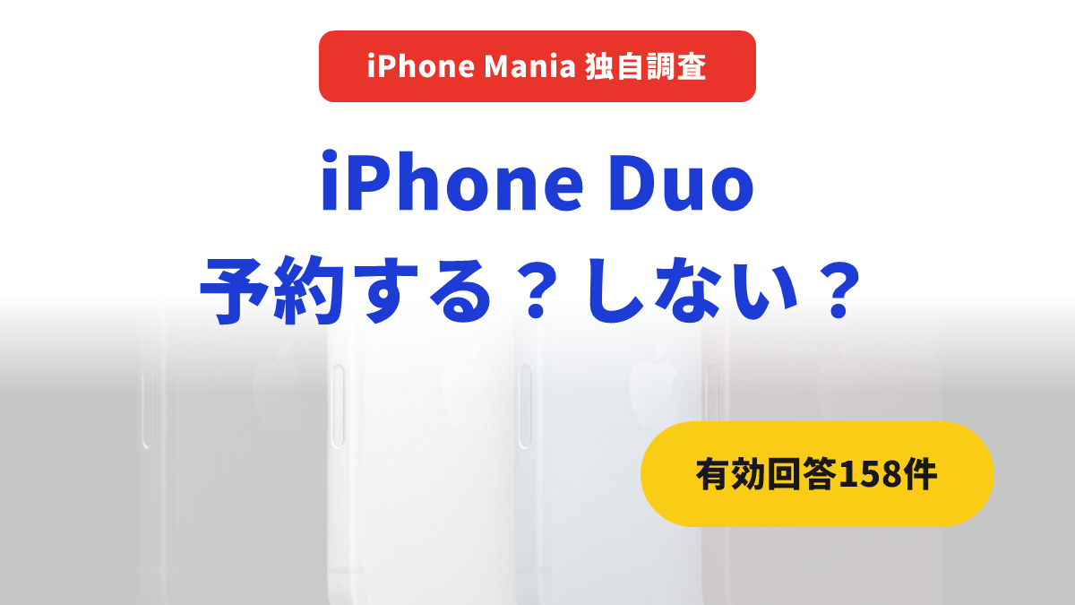 独自調査 iPhone Duo の予約意向