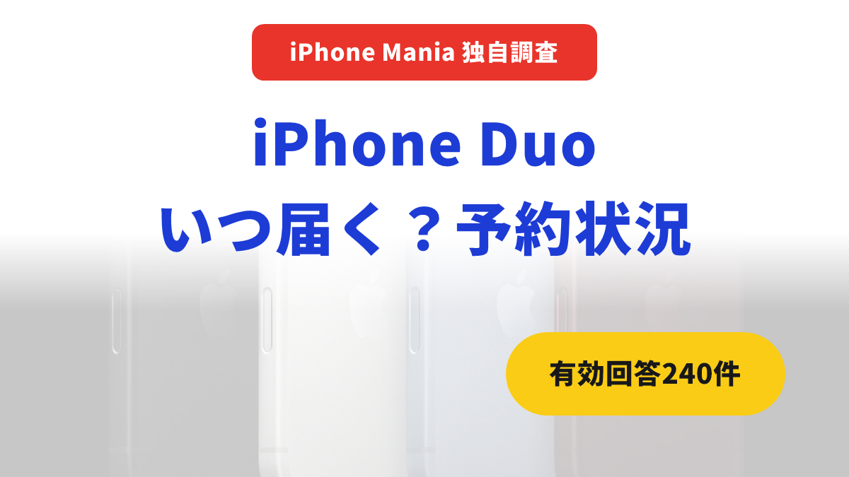 【独自調査結果】iPhone Duo 予約した人のお届け予定日は？
