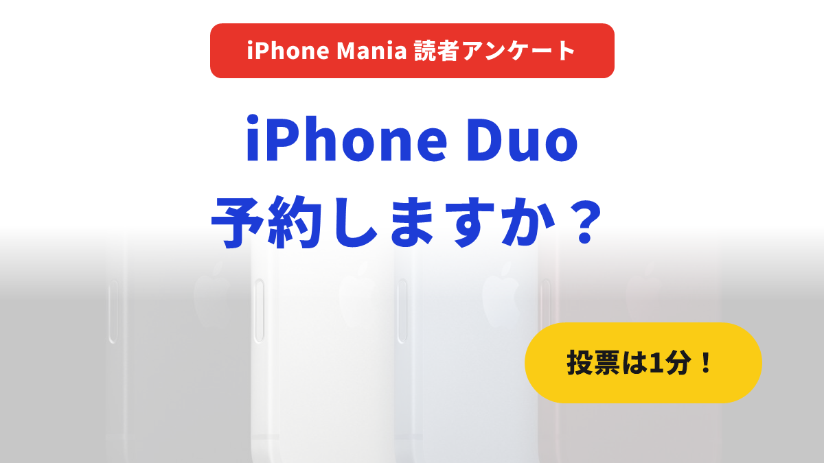【第8回アンケート】iPhone Duo 予約しますか？ カラー・容量・買う場所を教えてください