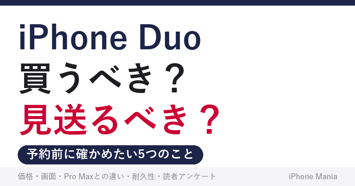 iPhone Duoは買うべき？見送るべき？予約前に確かめたい5つのこと