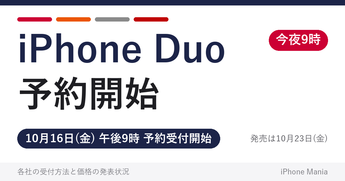 今夜9時、iPhone Duoの予約開始｜各社の受付方法と価格の発表状況まとめ