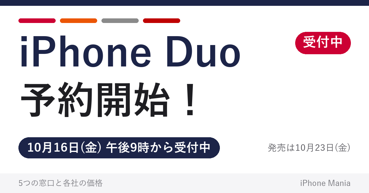 iPhone Duoの予約受付が開始！Apple Storeと各キャリアの窓口・価格を比較